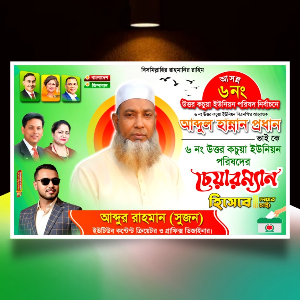 বিএনপি'র উপজেলা চেয়ারম্যান পদপ্রার্থী ব্যানার ডিজাইন