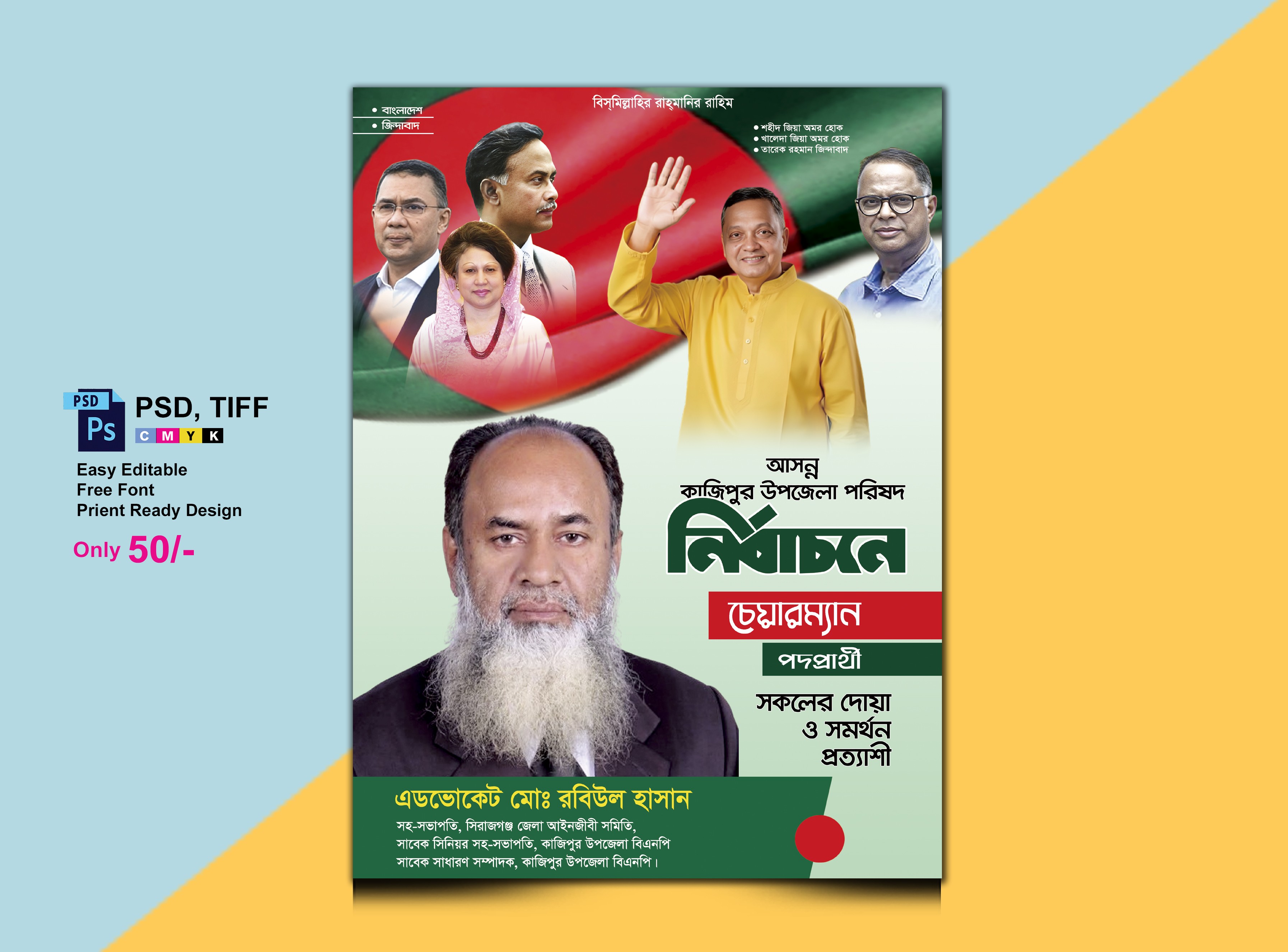 বিএনপি’র চেয়ারম্যান পদপ্রার্থী পোস্টার ডিজাইন