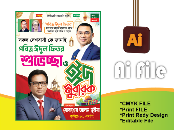 ইদ পোষ্টার ২০২৬/ Eid bnp poster গ্রাফিক্স ডিজাইন ফাইল