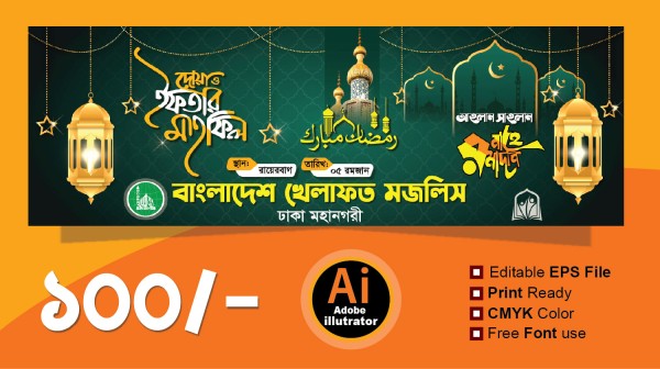 দোয়া ও ইফতার মাহফিলের ব্যানার iftar mahfil banner গ্রাফিক্স ডিজাইন ফাইল