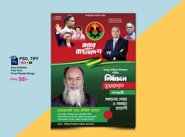 বিএনপির চেয়ারম্যান পদে দোয়া চাই পোস্টার গ্রাফিক্স ডিজাইন ফাইল