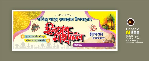 ইফতার মাহফিল ব্যানার ডিজাইন গ্রাফিক্স ডিজাইন ফাইল