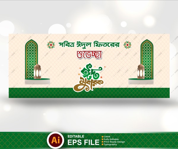 পবিত্র ঈদুল ফিতরের শুভেচ্ছা ব্যানার ডিজাইন | Eid Backdrop গ্রাফিক্স ডিজাইন ফাইল