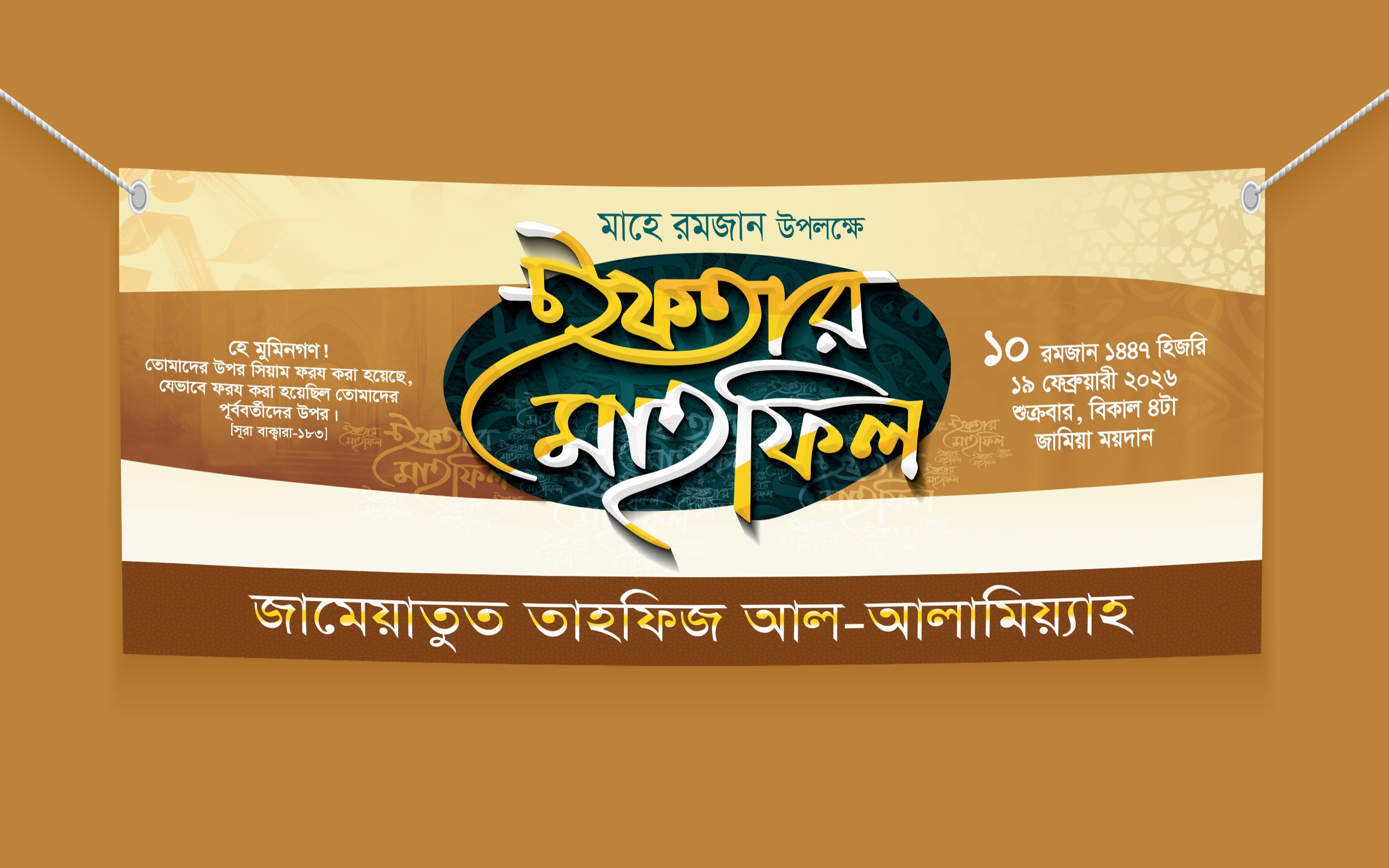 ইফতার মাহফিলের ব্যানার ডিজাইন