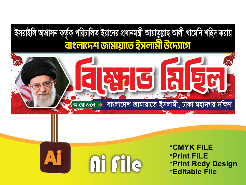 বিক্ষোভ মিছিল ব্যানার/ আয়াতুল্লা হত্যা বিক্ষোভ মিছিল