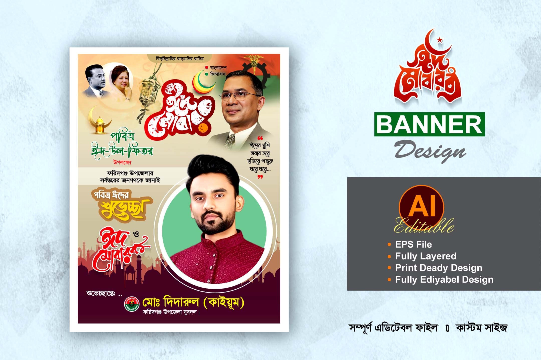 বিএনপি ঈদুল ফিতরের শুভেচ্ছা ব্যানার ডিজাইন