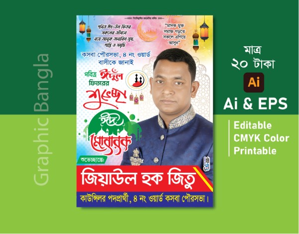 ঈদ শুভেচ্ছা ব্যানার ডিজাইন 2026/ ঈদ মোবারক ব্যানার ডিজাইন গ্রাফিক্স ডিজাইন ফাইল