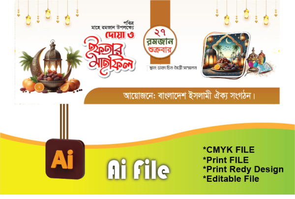 ইফতাম মাহফিল ব্যানার iftar mahfil banner গ্রাফিক্স ডিজাইন ফাইল
