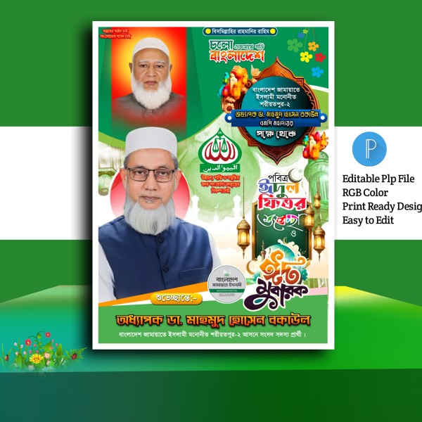 Jamaat e islami Eid mubarak poster.plp গ্রাফিক্স ডিজাইন ফাইল