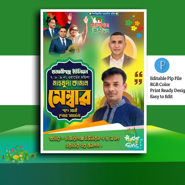 নির্বাচনী পোস্টার ডিজাইন.plp গ্রাফিক্স ডিজাইন ফাইল