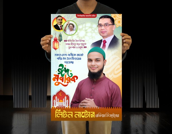 ঈদুল ফিতর পোষ্টার ডিজাইন PLP ফাইল গ্রাফিক্স ডিজাইন ফাইল