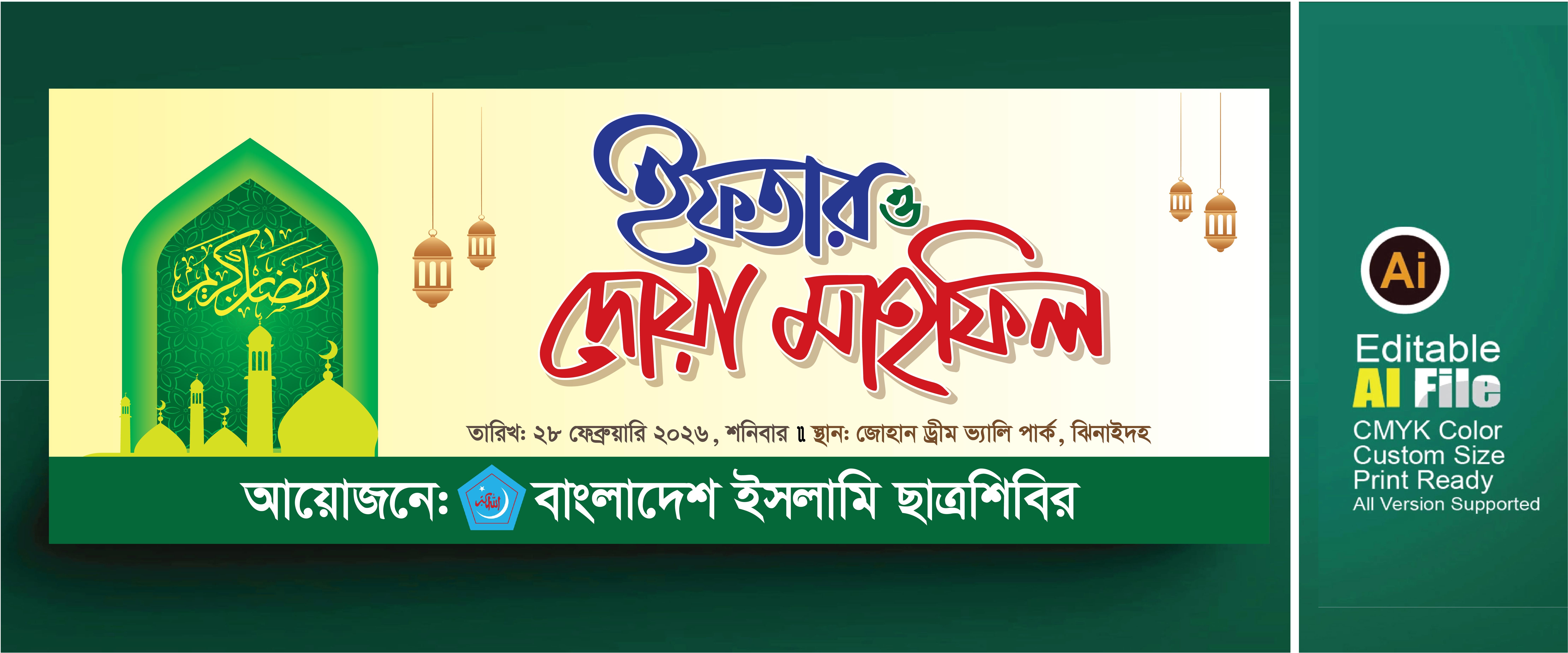 ইফতার মাহফিল ব্যানার ডিজাইন। Iftar Mahfil