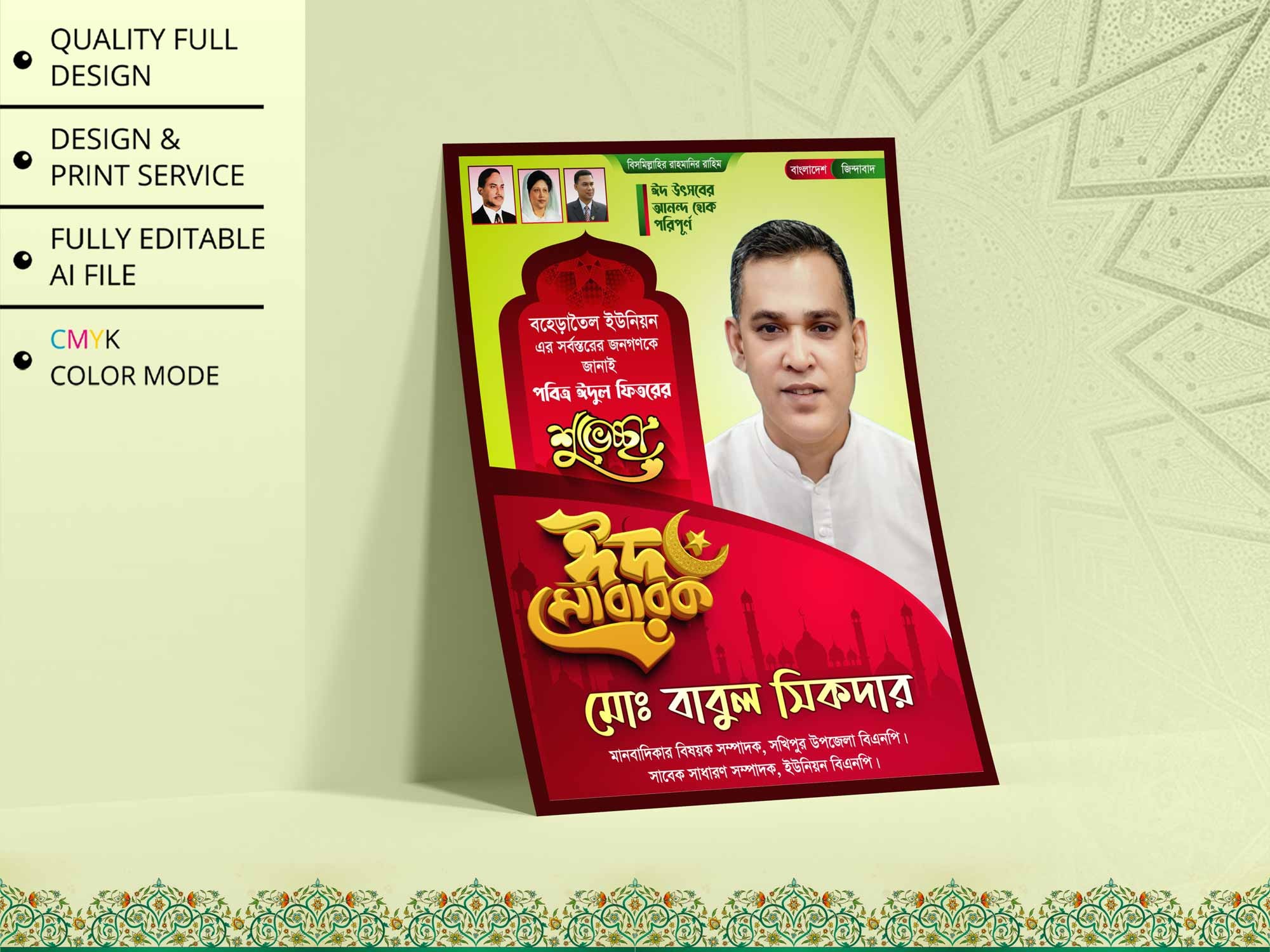 BNP Eid Suveccha Poster । বিএনপি ঈদ ‍শুভেচ্ছা পোস্টার ডিজাইন