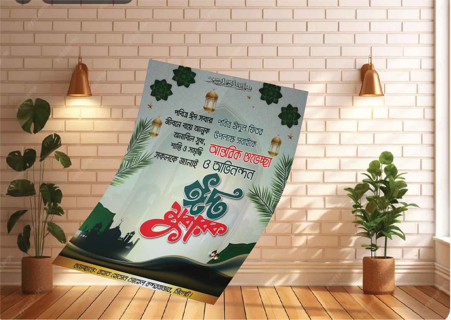 ঈদুল ফিতর’র পোস্টার ডিজাইন