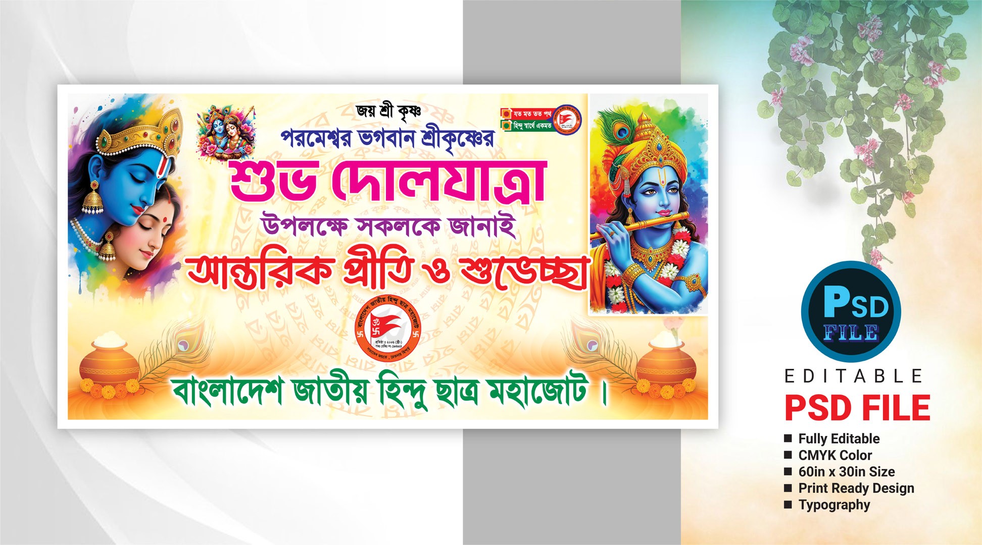 শ্রীকৃষ্ণের শুভ দোলযাত্রা ব্যানার ডিজাইন
