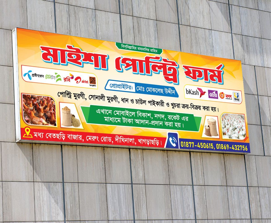 পোল্ট্রি ফার্ম ব্যানার Poultry farm banner