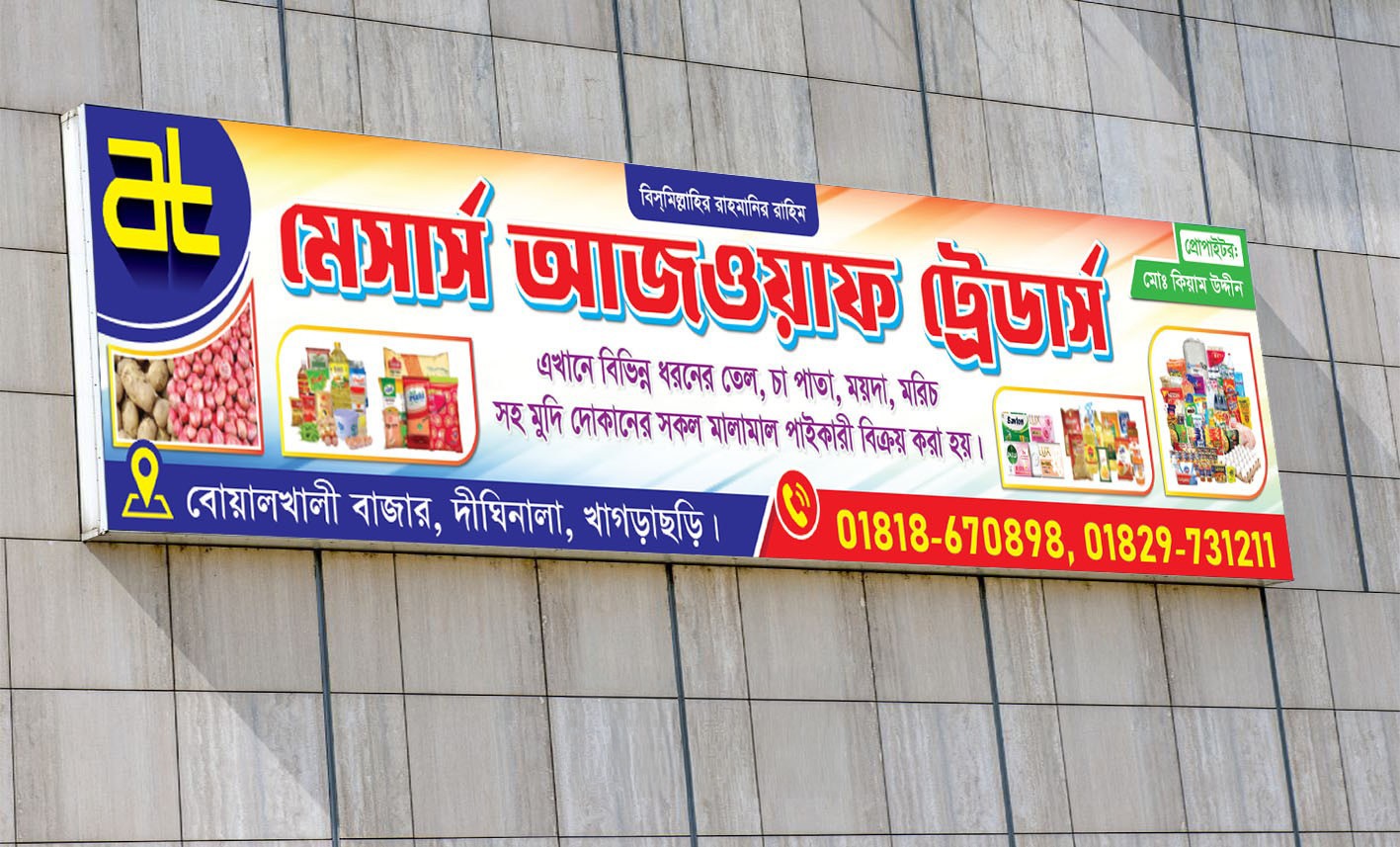 মুদি দোকানের ব্যানার ডিজাইন Mudi Dokaner Banner Design