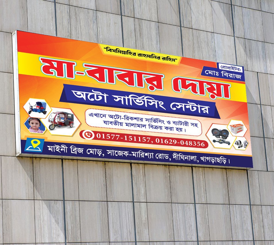 অটো সার্ভিসিং সেন্টার ব্যানার