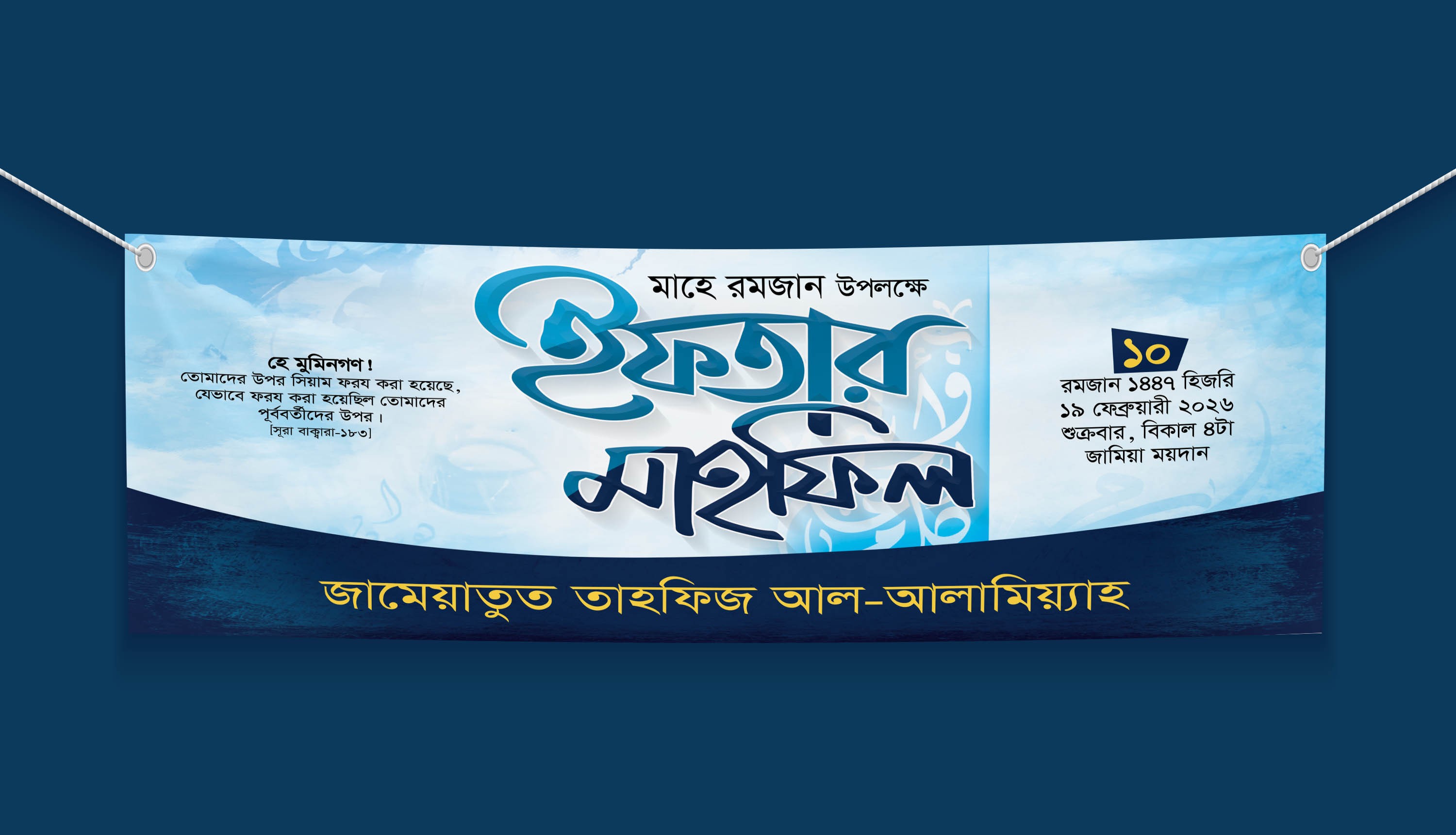 ইফতার মাহফিলের ব্যানার ডিজাইন