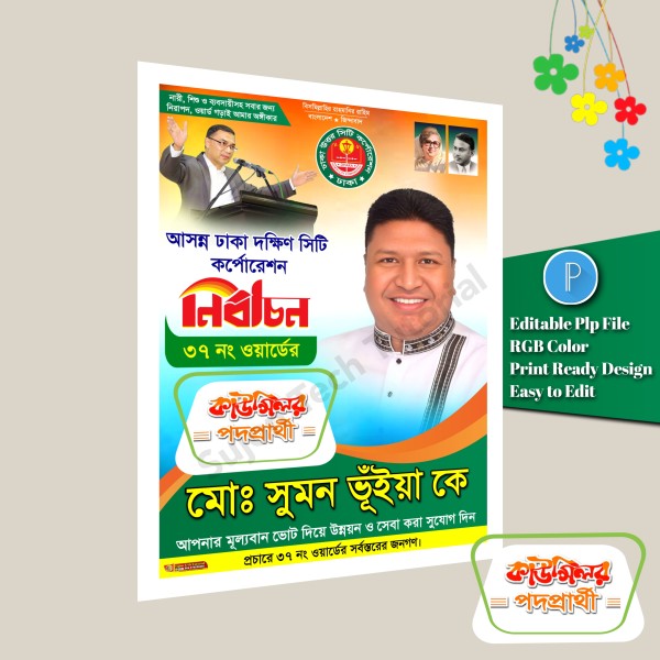 কাউন্সিলর পদপ্রার্থী ঢাকা দক্ষিণ সিটি এর পোস্টার.plp গ্রাফিক্স ডিজাইন ফাইল