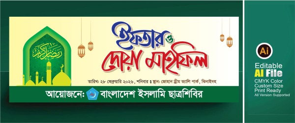 ইফতার মাহফিল ব্যানার ডিজাইন। Iftar Mahfil গ্রাফিক্স ডিজাইন ফাইল