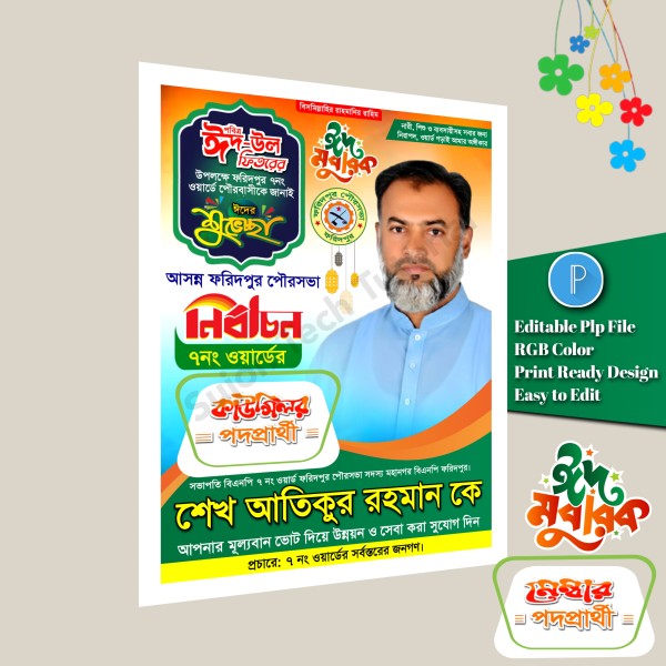 পবিত্র ঈদুল ফিতরে কাউন্সিলর পদপ্রার্থী শুভেচ্ছা পোস্টার PLP গ্রাফিক্স ডিজাইন ফাইল