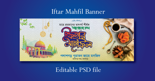 ইফতার মাহফিল ব্যানার ডিজাইন গ্রাফিক্স ডিজাইন ফাইল