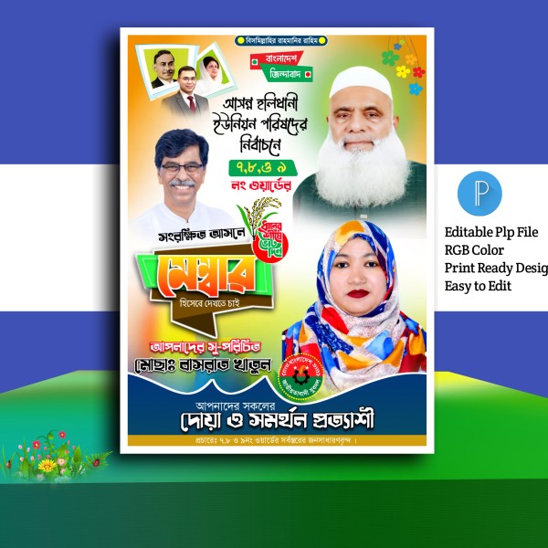 নির্বাচনী পোস্টার ডিজাইন ইন মোবাইল.plp গ্রাফিক্স ডিজাইন ফাইল