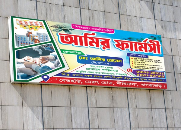 ফার্মেসি দোকান ব্যানার Pharmacy Banner গ্রাফিক্স ডিজাইন ফাইল