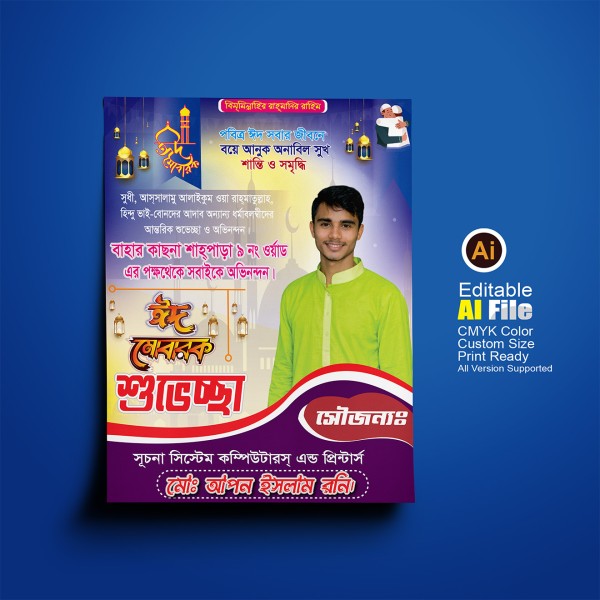 ঈদের পোস্টার ডিজাইন গ্রাফিক্স ডিজাইন ফাইল