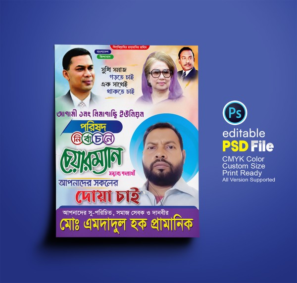 বিএনপি’র চেয়ারম্যান পদপ্রার্থী পোস্টার ডিজাইন গ্রাফিক্স ডিজাইন ফাইল