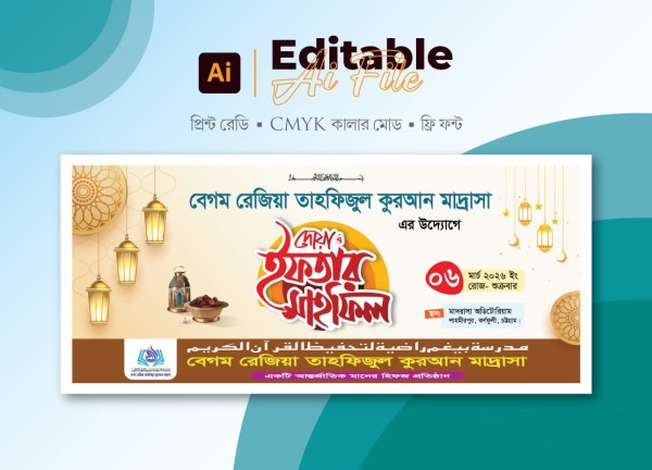 ইফতার মাহফিল ব্যানার । Iftar Mahfil Banner গ্রাফিক্স ডিজাইন ফাইল