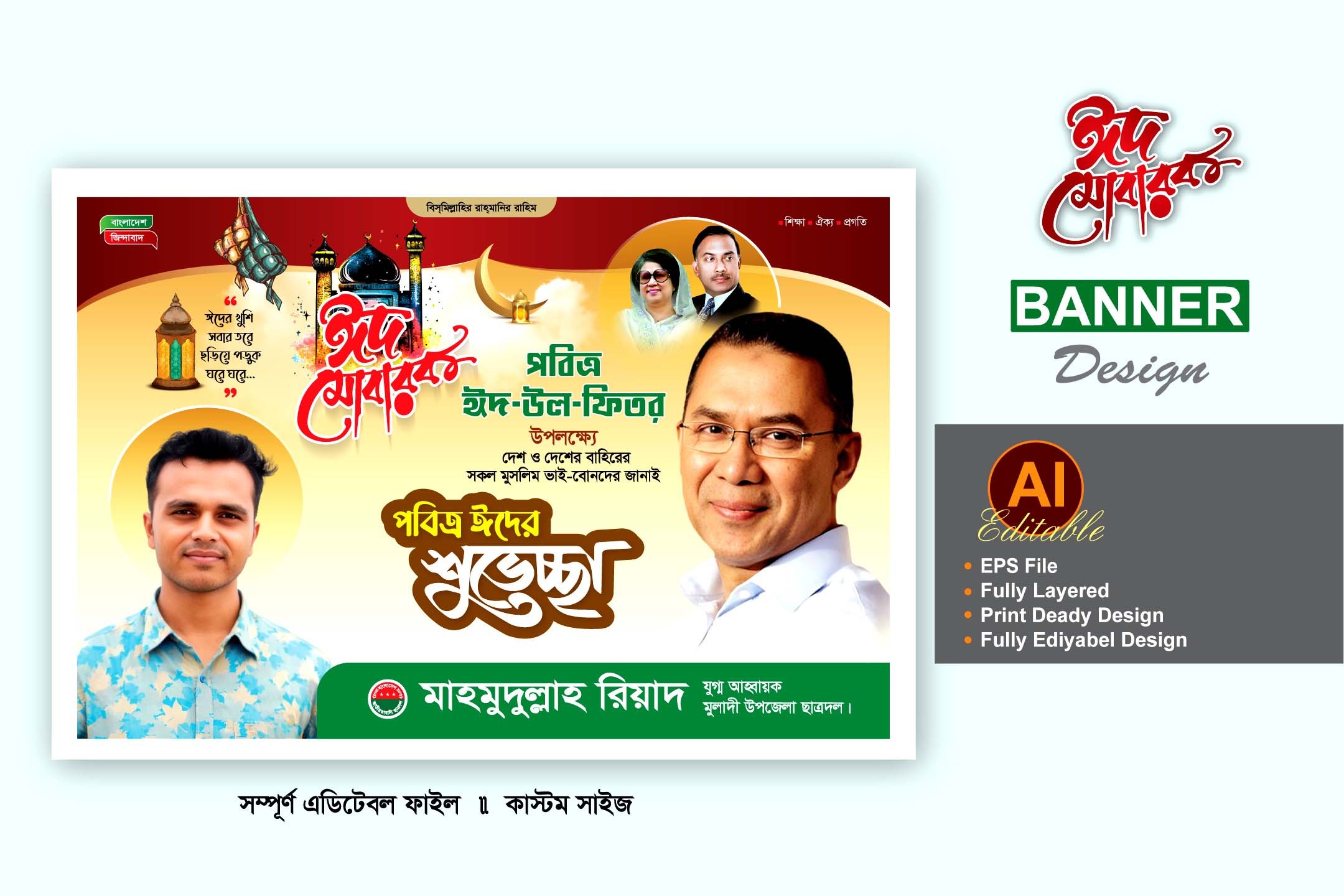 বিএনপি ঈদ শুভেচ্ছা ব্যানার ডিজাইন