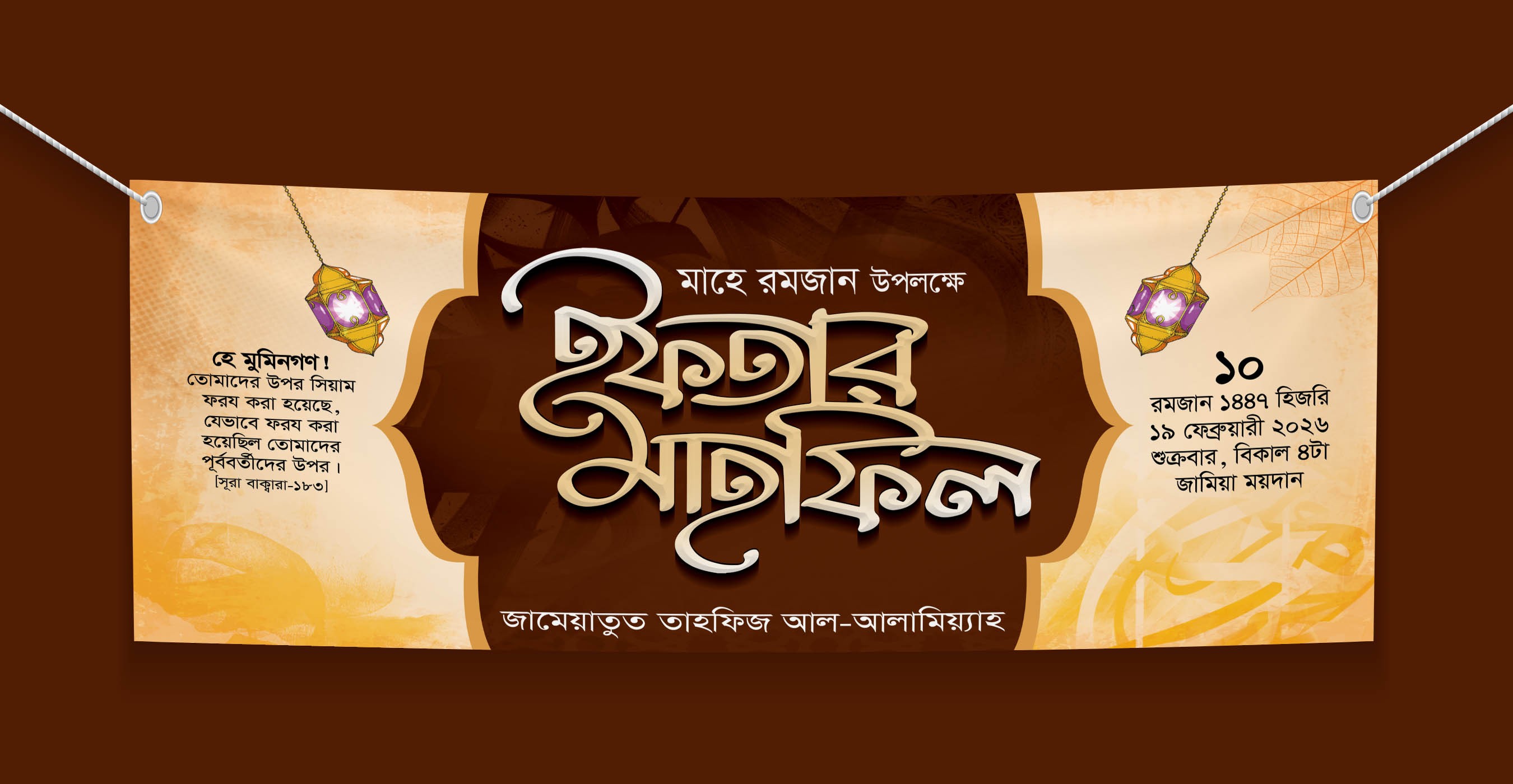 ইফতার মাহফিলের ব্যানার ডিজাইন