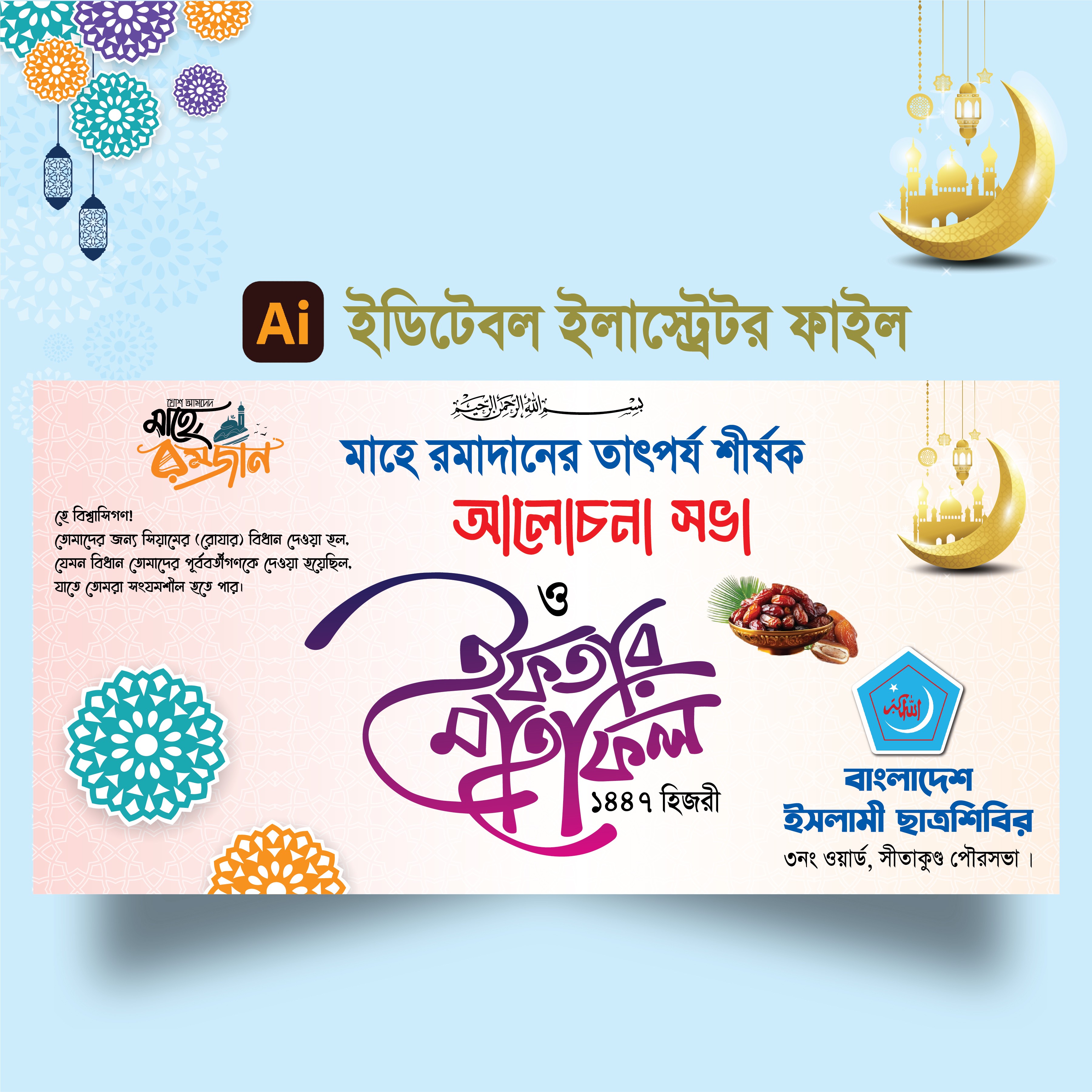 ইফতার মাহফিল ব্যানার ডিজাইন