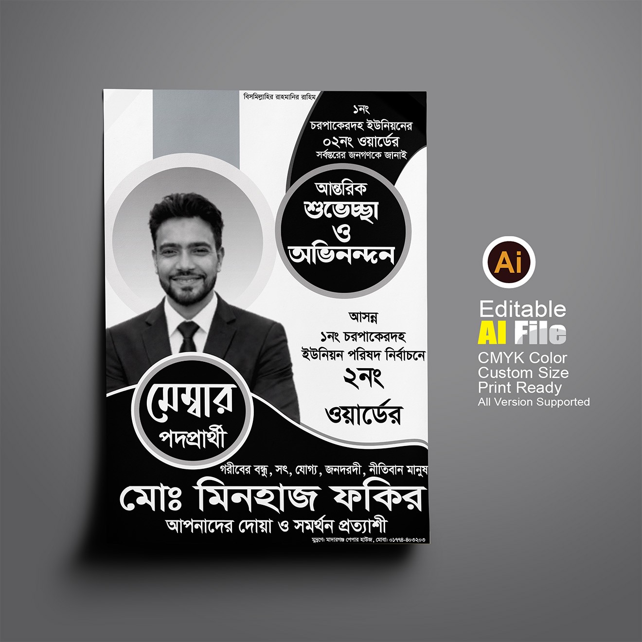 মেম্বার পদপ্রার্থী ঈদের শুভেচ্ছা নির্বাচনী পোস্টার ডিজাইন