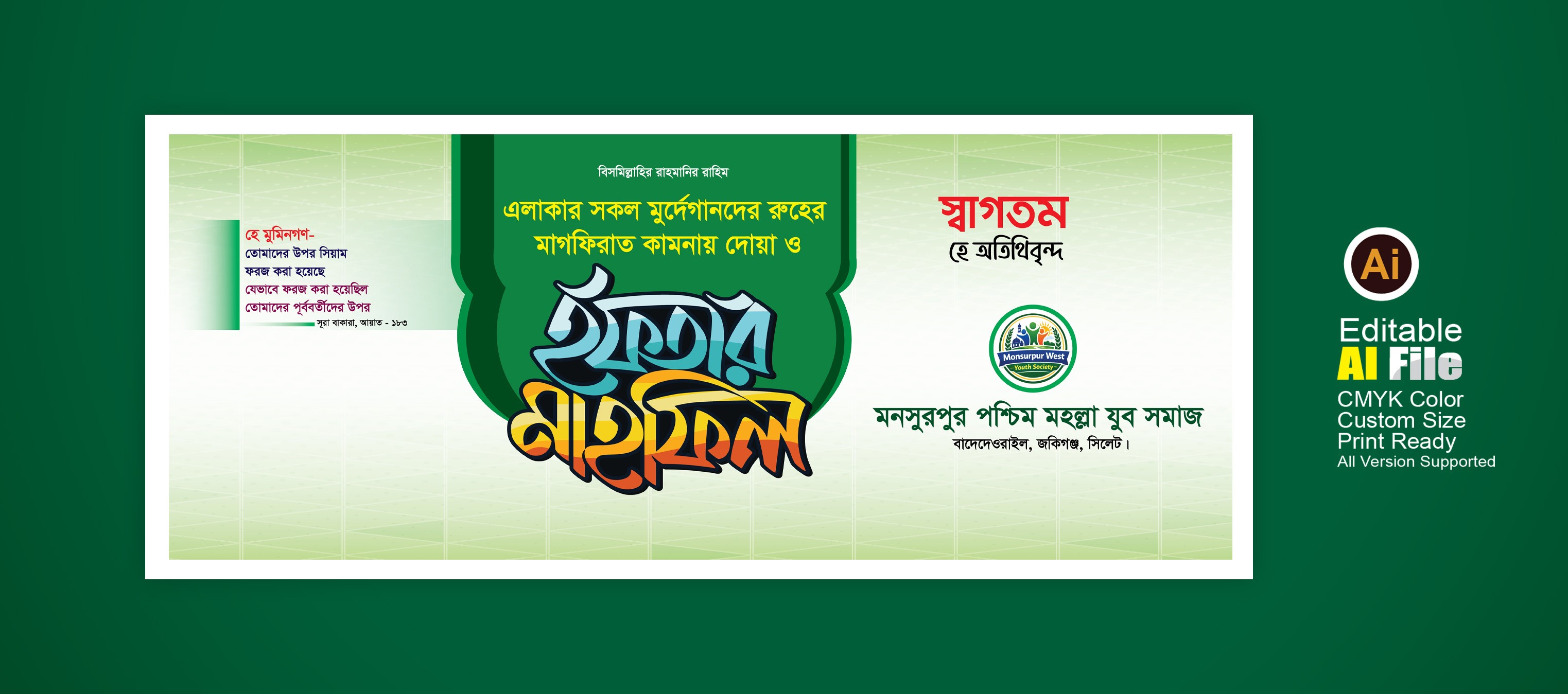 ইফতার মাহফিলের ব্যানার