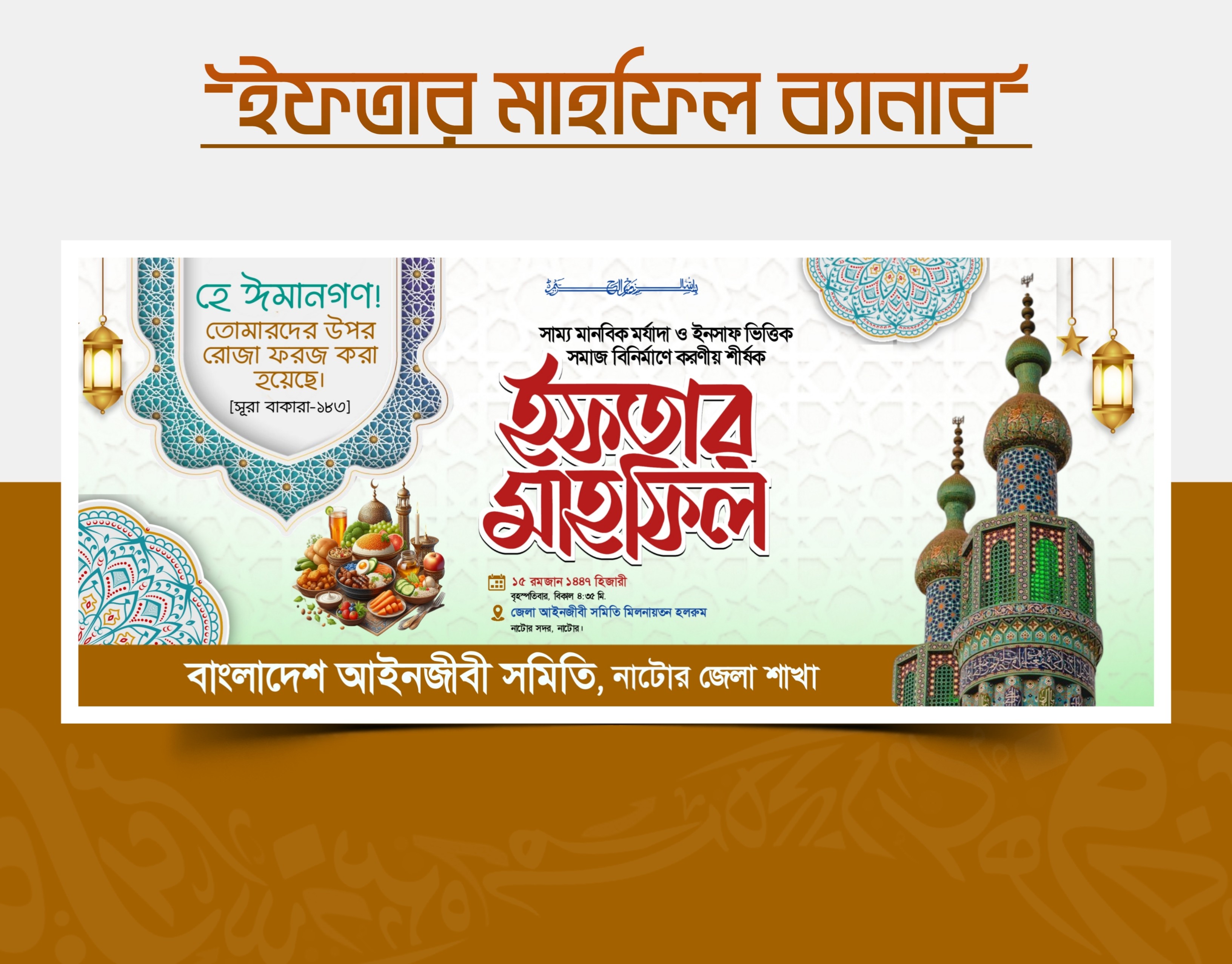 ইফতার মাহফিল ব্যানার ডিজাইন PLP (Pixellab) ফাইল