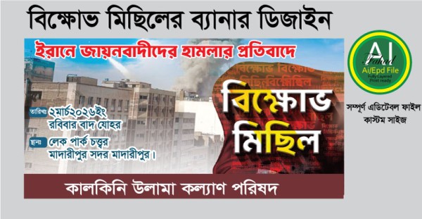 বিক্ষোভ মিছিলের ব্যানার ডিজাইন গ্রাফিক্স ডিজাইন ফাইল