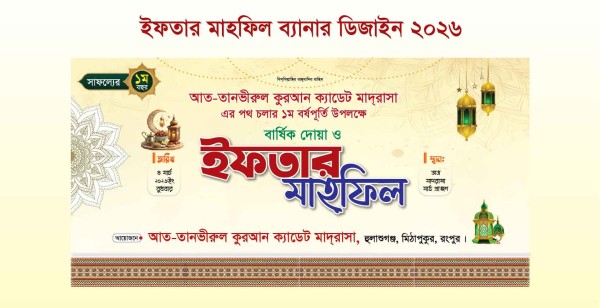 ইফতার মাহফিল/Iftar Mahofil Banner গ্রাফিক্স ডিজাইন ফাইল