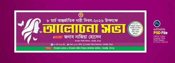 ৮ মার্চ নারী দিবস আলোচনা সভা ব্যানার ডিজাইন গ্রাফিক্স ডিজাইন ফাইল