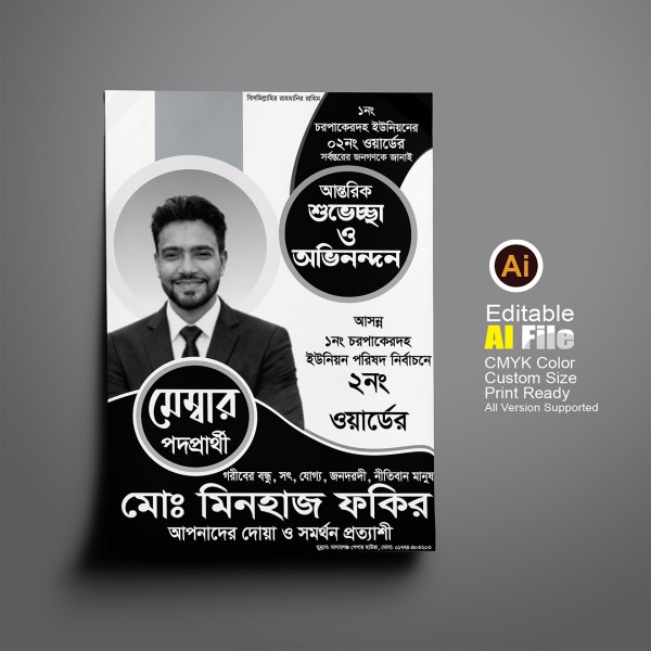 মেম্বার পদপ্রার্থী ঈদের শুভেচ্ছা নির্বাচনী পোস্টার ডিজাইন গ্রাফিক্স ডিজাইন ফাইল