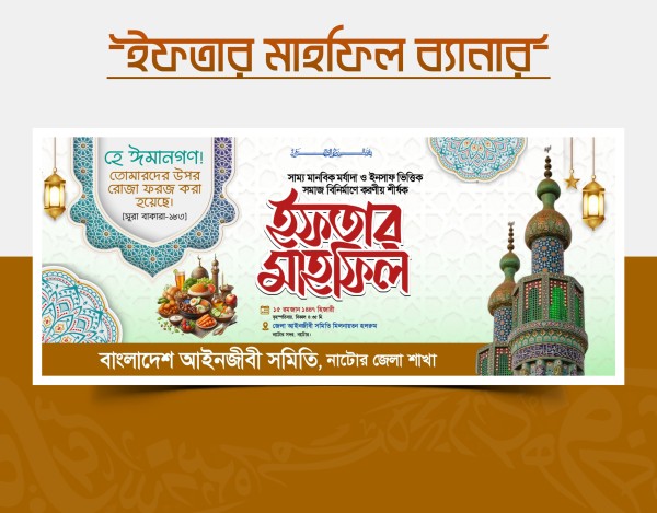 ইফতার মাহফিল ব্যানার ডিজাইন PLP (Pixellab) ফাইল গ্রাফিক্স ডিজাইন ফাইল
