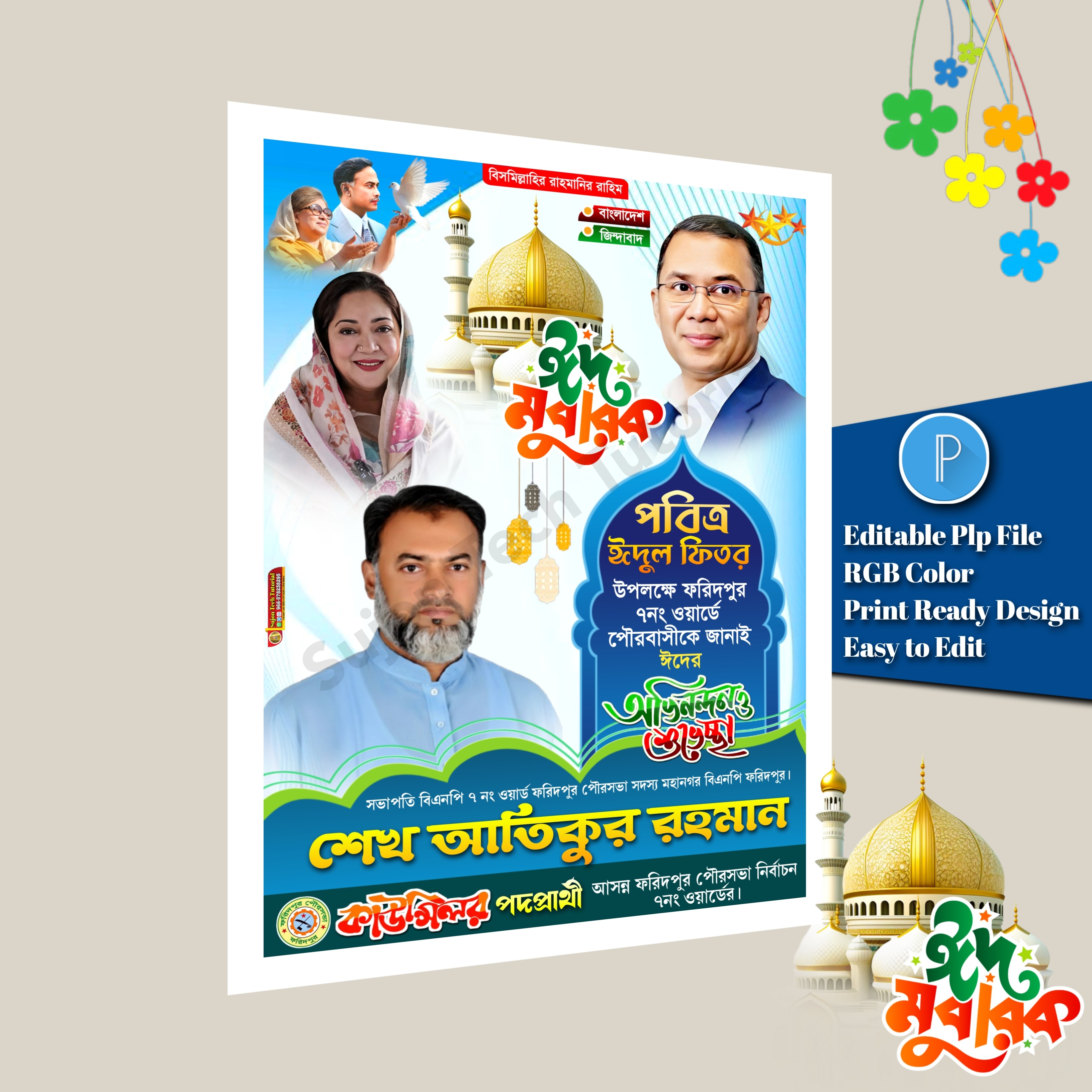 পবিত্র ঈদুল ফিতরে কাউন্সিলর পদপ্রার্থী শুভেচ্ছা পোস্টার PLP