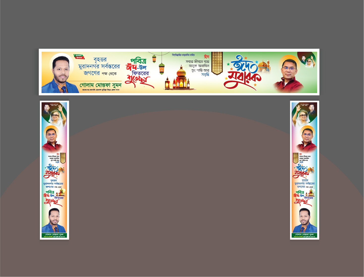 ঈদ মোবারক গেইট ব্যানার