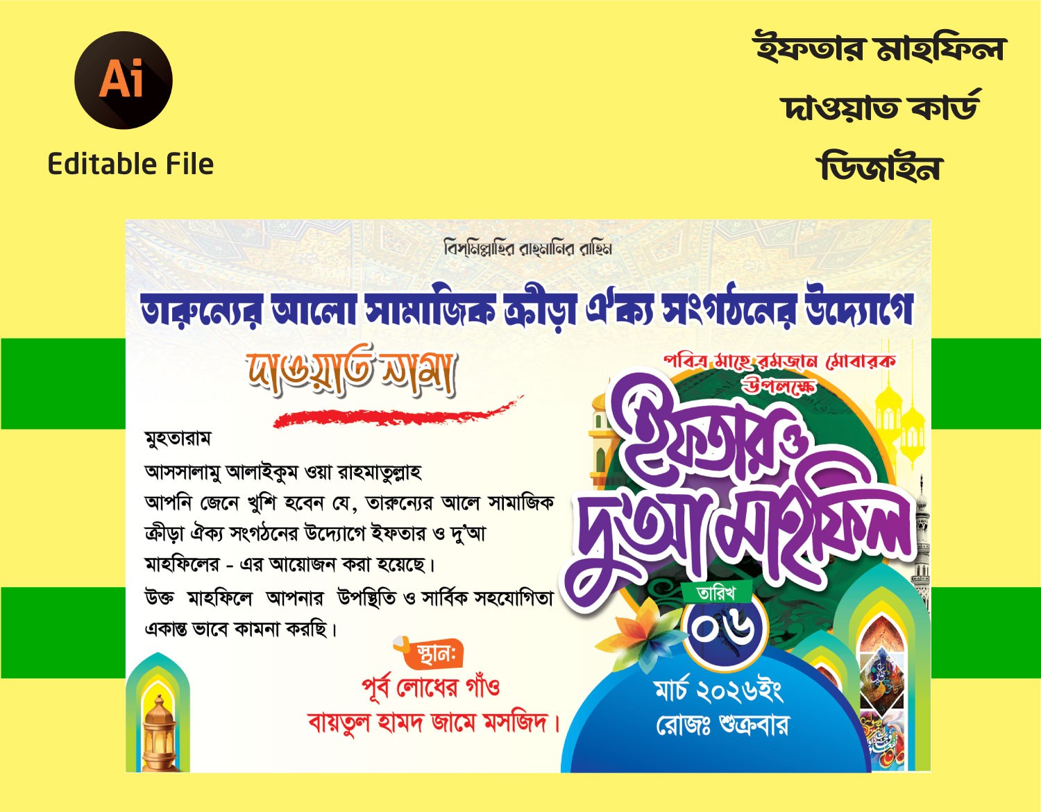 ইফতার ও দুআ মাহফিল দাওয়াত কার্ড