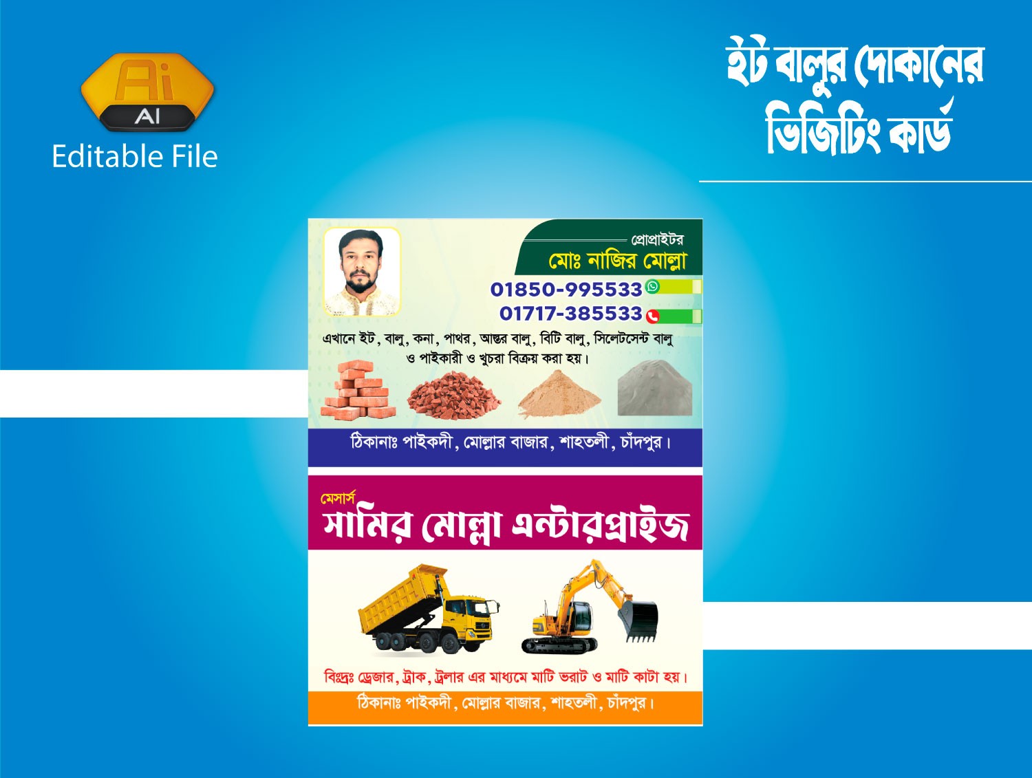 ইট বালুর দোকানের ভিজিটিং কার্ড