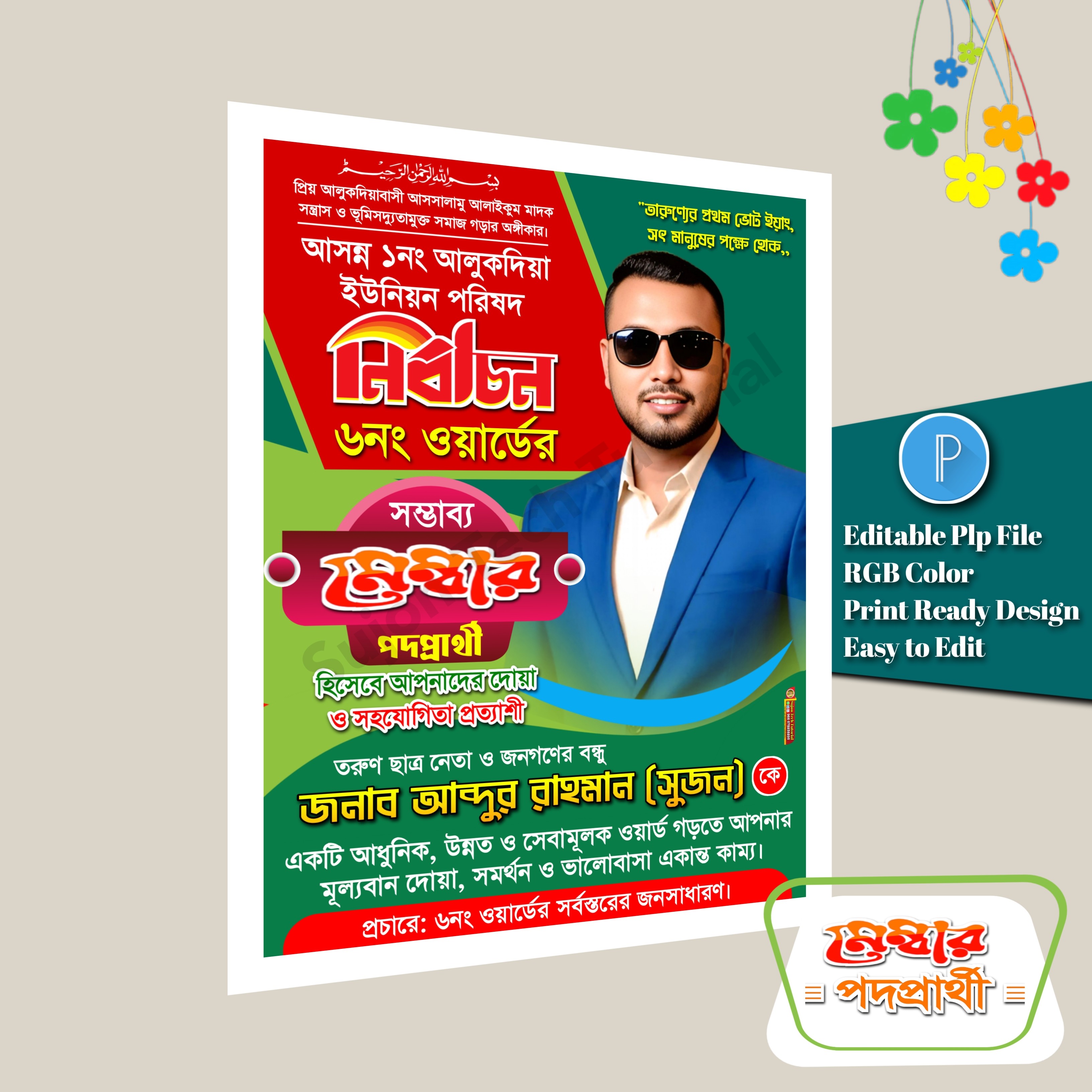 মেম্বার ও কাউন্সিলর পদপ্রার্থী এর পোস্টার ডিজাইন 2026.plp