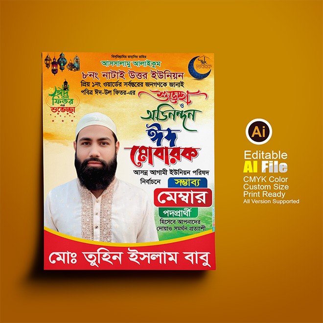 ঈদের শুভেচ্ছা পোস্টার ডিজাইন Eid Poster Design