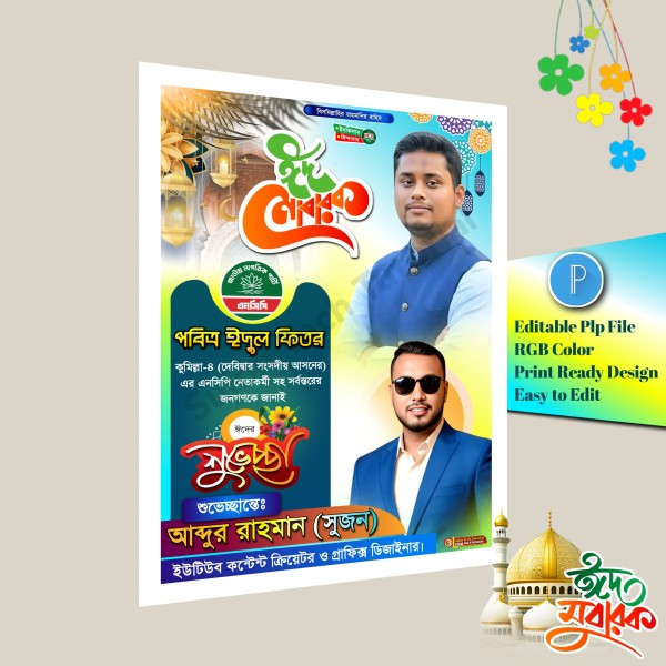 পবিত্র ঈদুল ফিতর এনসিপি শুভেচ্ছা পোস্টার 2026.plp গ্রাফিক্স ডিজাইন ফাইল